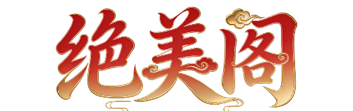 绝美阁-分享最新最好看的国产资源